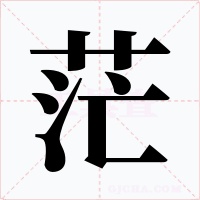 茫字字形