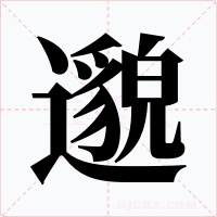 邈字的字形和写法