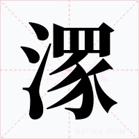 潈字的字形和写法