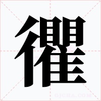 忂字的字形和写法