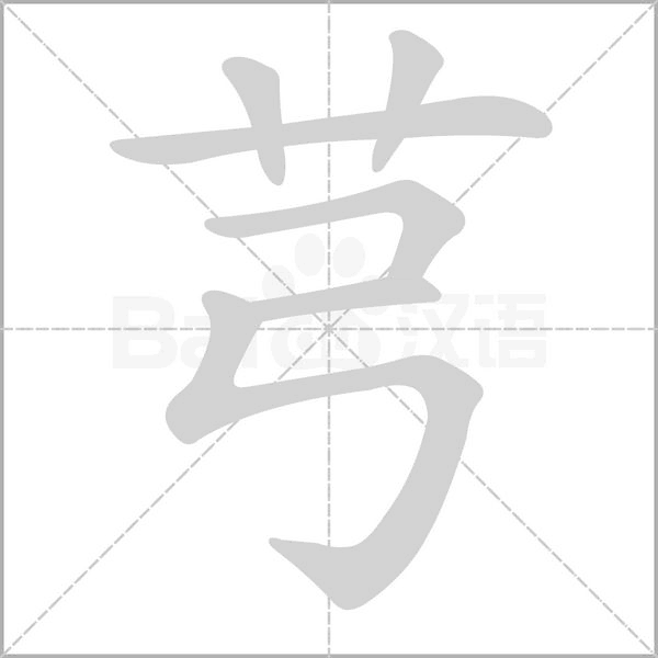 芎字笔顺图