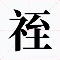 祬字的字形和写法