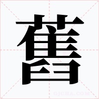 舊字字形