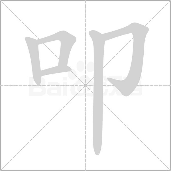 叩字笔顺图