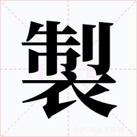 製字字形