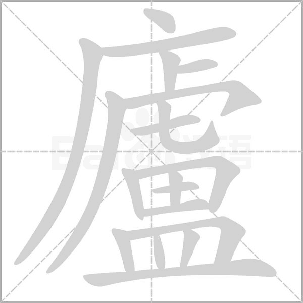 廬字笔顺图