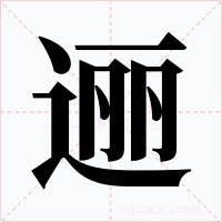 逦字的字形和写法