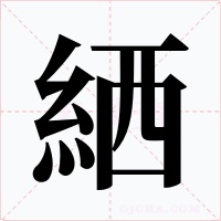 絤字的字形和写法