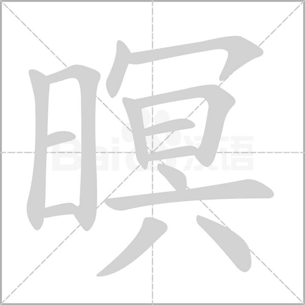 暝字笔顺图