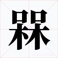 槑字字形