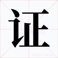 证字的字形和写法