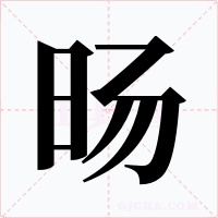 旸字字形