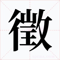 徵字字形