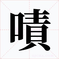 嘖字字形
