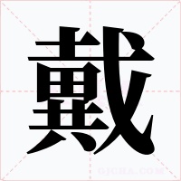 戴字字形