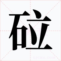 砬字字形