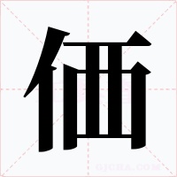 価字的字形和写法