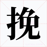 挽字字形
