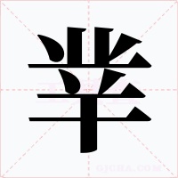 丵字字形
