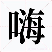 嗨字字形