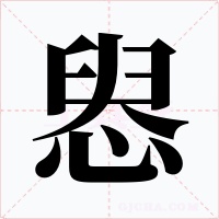 惥字的字形和写法