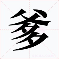 爹字字形