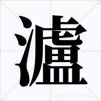 瀘字字形