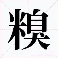 糗字的字形和写法