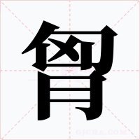 胷字的字形和写法