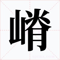 嵴字字形