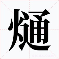 熥字字形