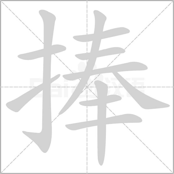 捧字笔顺图