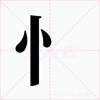 忄字的字形和写法