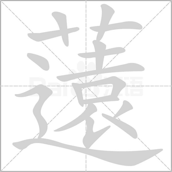 薳字笔顺图