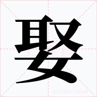娶字的字形和写法