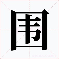 围字字形