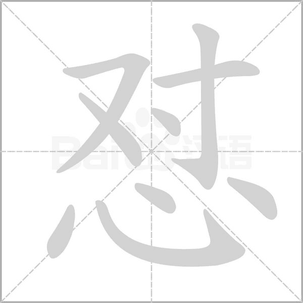 怼字笔顺图