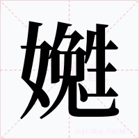 嬔字的字形和写法