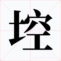 埪字的字形和写法