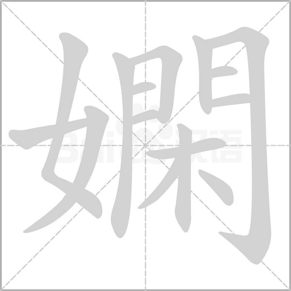 嫻字笔顺图