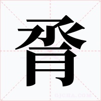 脀字字形