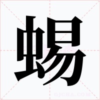 蜴字的字形和写法