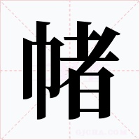 帾字的字形和写法