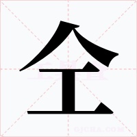 仝字字形