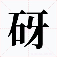 砑字的字形和写法
