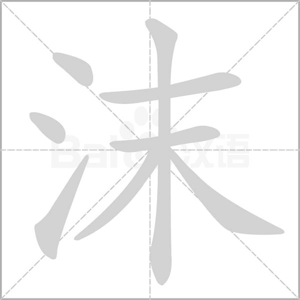 沫字笔顺图