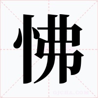 怫字字形