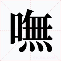 嘸字字形