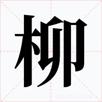 柳字字形