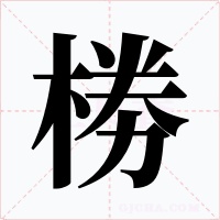 椦字的字形和写法